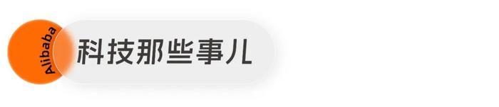 阿里事儿丨世界互联网大会：阿里展出AI查癌、虚拟购物，阿里云AI基础设施获奖​