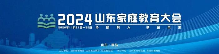 协同育人 共筑未来 2024山东家庭教育大会在青岛举行