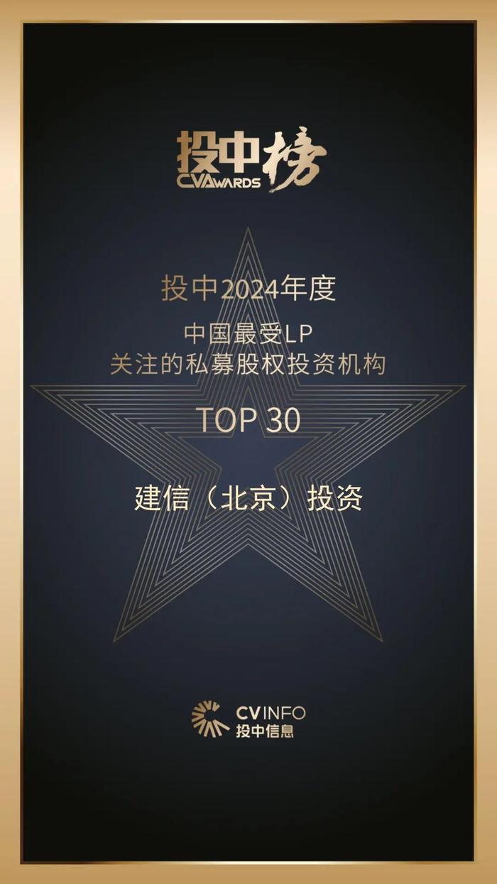 建信北京荣登投中榜“最佳国资投资机构TOP20”“最受LP关注的私募股权投资机构TOP30”