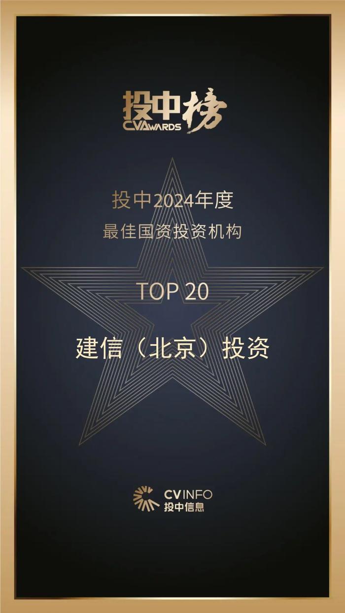 建信北京荣登投中榜“最佳国资投资机构TOP20”“最受LP关注的私募股权投资机构TOP30”