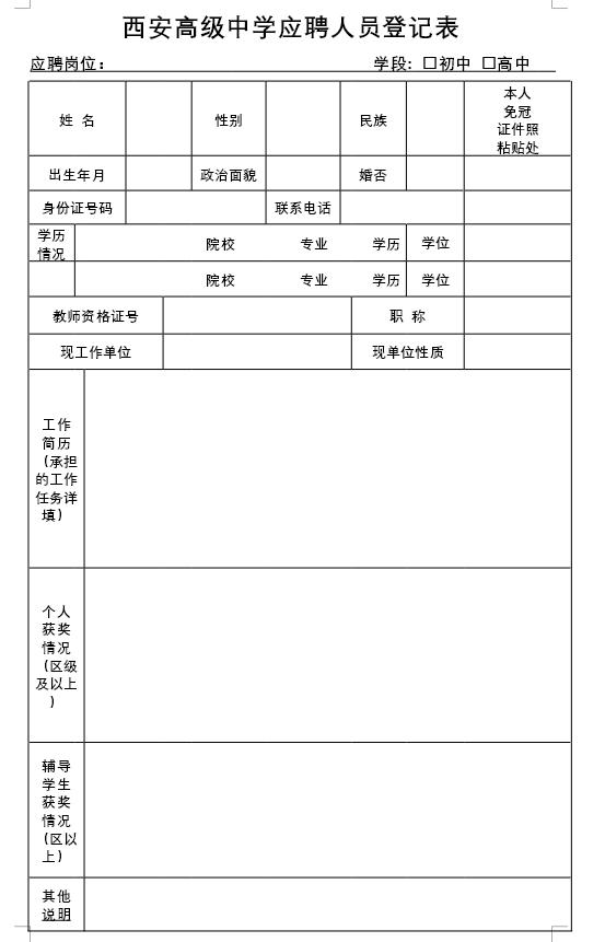 西安高级中学教师招聘公告