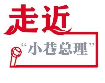 任家庄街东社区党委书记苏迎春：把居民的小事当成社区的大事来办