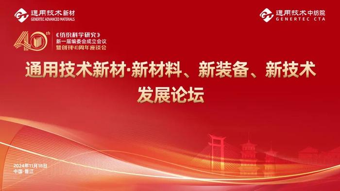 创新引领、共议新发展，通用技术新材·新材料、新装备、新技术发展论坛在晋江举办