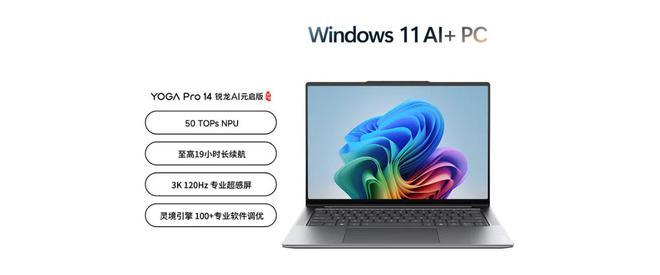 联想YOGA Pro 14 锐龙 AI元启版笔电上市：锐龙AI 9 365+3K触控屏，8999元