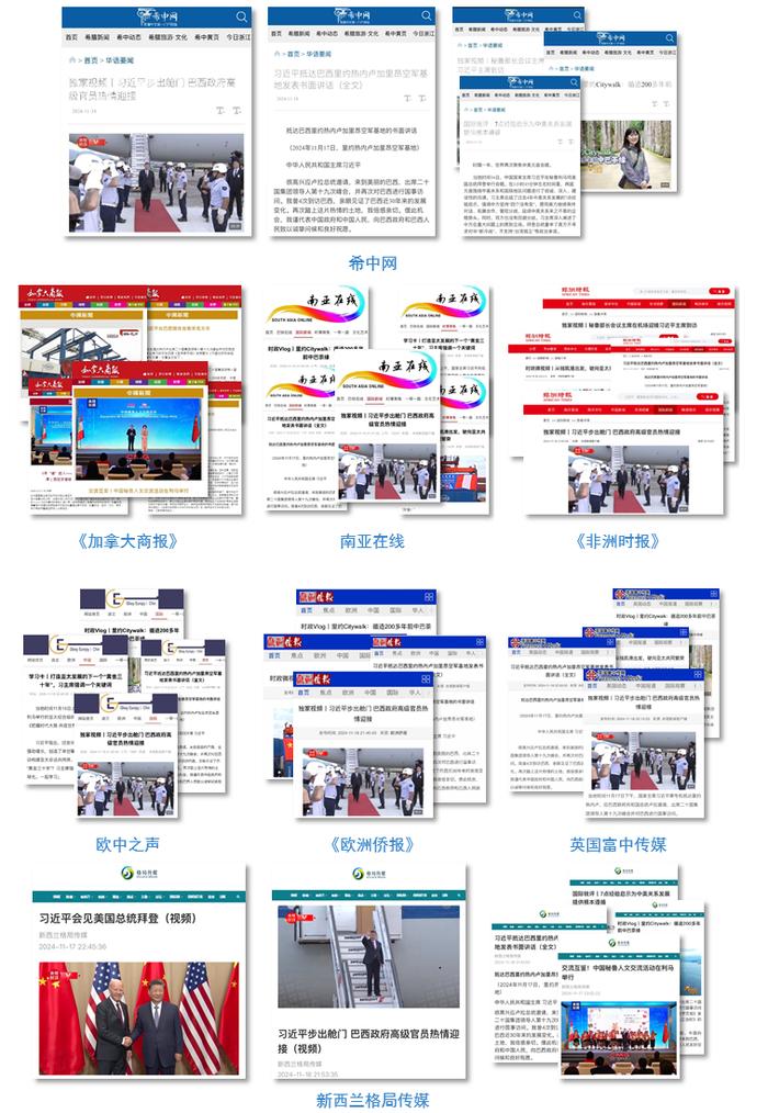 世界回响！总台关注习主席出席G20峰会，拉美之行报道再创传播纪录