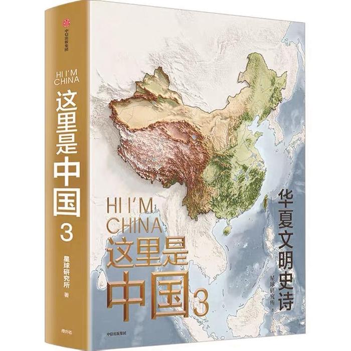 华夏文明的视觉交响诗 读《这里是中国 3 》