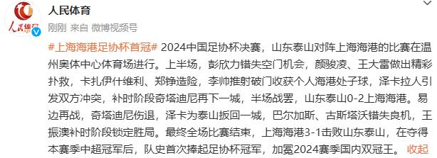 上海海港3比1击败山东泰山，夺得足协杯首冠