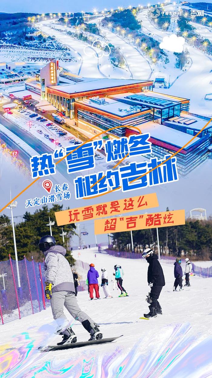 来吉林·过雪瘾｜一组高清大图~~开板喽！吉林新雪季开场就是这么passion！