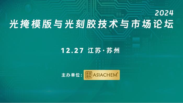 全球光掩模版发展简史与重要企业盘点—亚化咨询