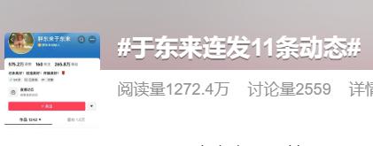 登上热搜！于东来连更11条动态