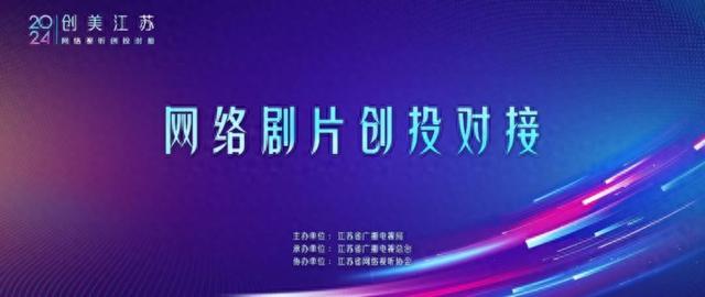 打造视听创投引擎 集聚剧片创作资源 2024江苏网络视听创投对接活动在宁成功举办