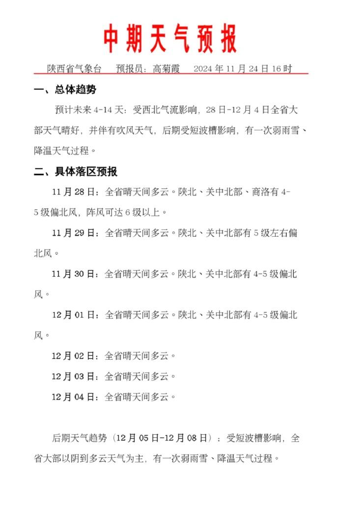 预计28日-12月4日陕西全省大部天气晴好