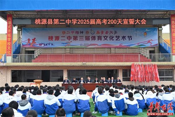 桃源二中举办2025届高考倒计时200天宣誓大会