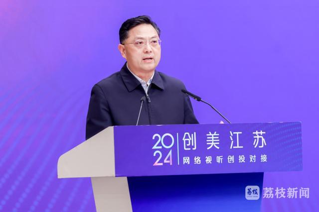 打造视听创投引擎 集聚剧片创作资源 2024江苏网络视听创投对接活动在宁成功举办