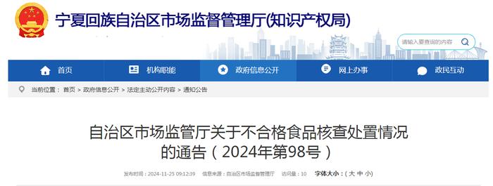 宁夏回族自治区市场监管厅关于不合格食品核查处置情况的通告（2024年第98号）