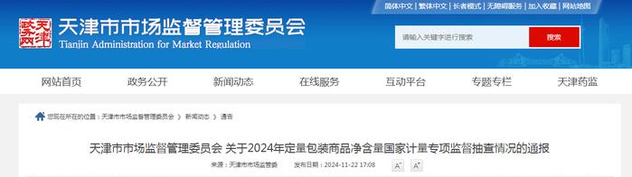 天津市市场监管委通报2024年定量包装商品净含量国家计量专项监督抽查情况