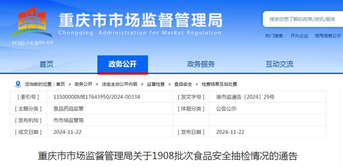 重庆市市场监督管理局关于1908批次食品安全抽检情况的通告 〔2024〕29号