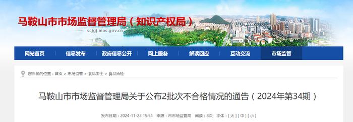 安徽省马鞍山市市场监督管理局关于公布2批次不合格食品情况的通告（2024年第34期）