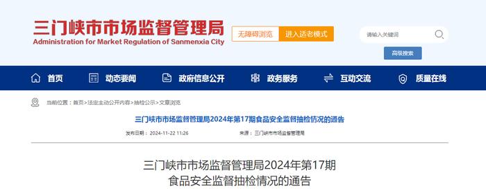 河南省三门峡市市场监督管理局2024年第17期食品安全监督抽检情况的通告