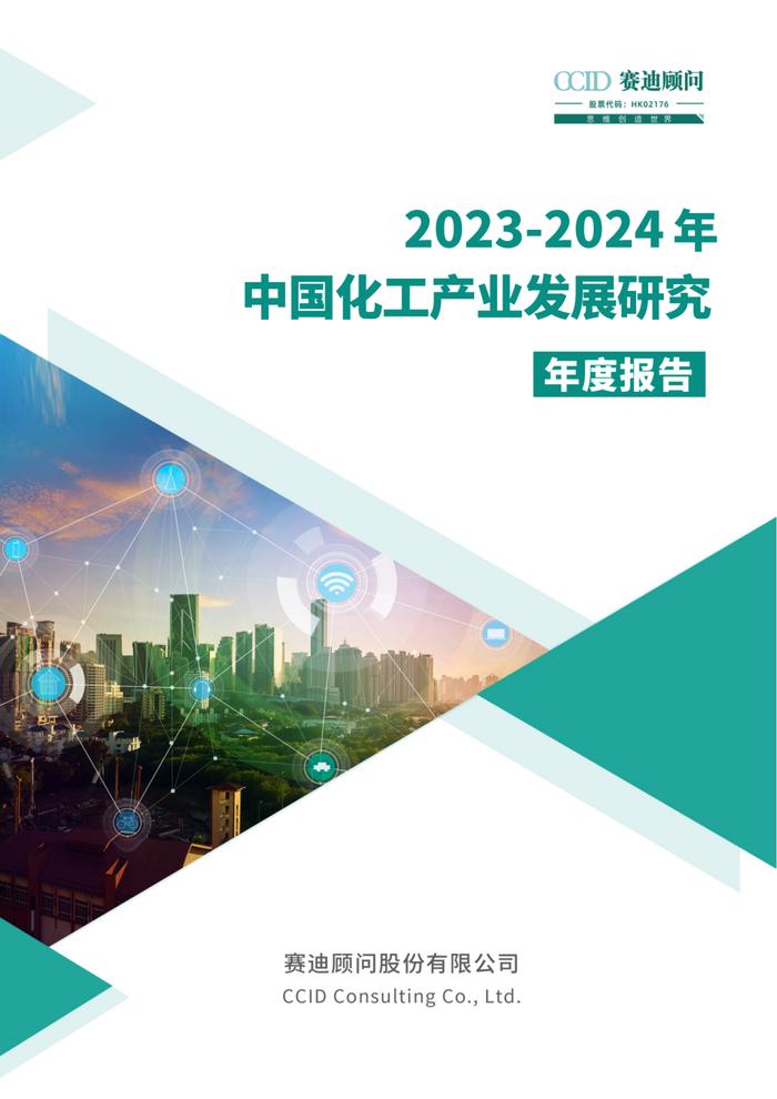 年报｜2023-2024年中国化工产业发展研究年度报告