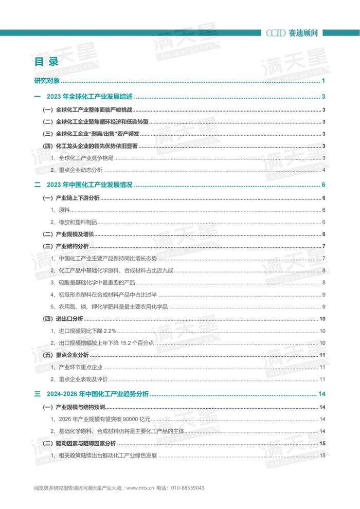 年报｜2023-2024年中国化工产业发展研究年度报告