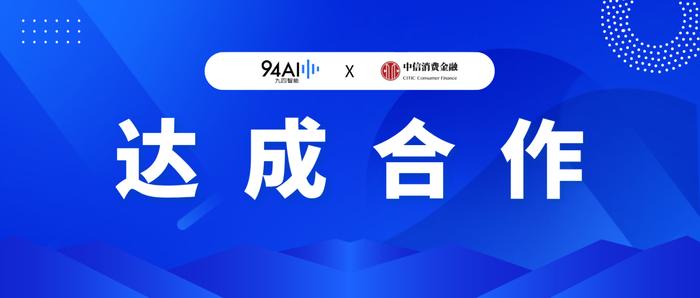 九四智能与中信消费金融达成合作，共绘金融科技新蓝图