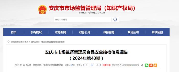 安徽省安庆市市场监督管理局食品安全抽检信息通告（2024年第43期）