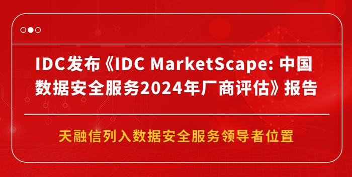 IDC领导者🤩天融信列入中国数据安全服务厂商评估报告推荐厂商