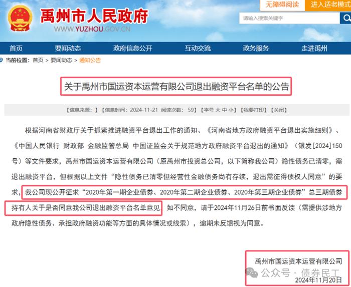 专门征求债券持有人意见的退平台公告来了！