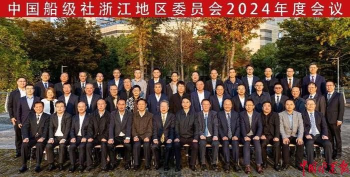 中国船级社召开浙江地区委员会2024年度会议