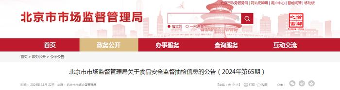 北京市市场监督管理局关于食品安全监督抽检信息的公告（2024年第65期）