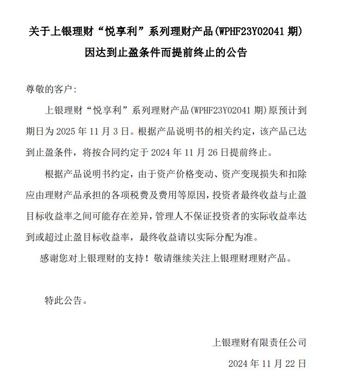 上银理财：达到止盈条件，“悦享利”系列理财产品(WPHF23Y02041期)提前终止