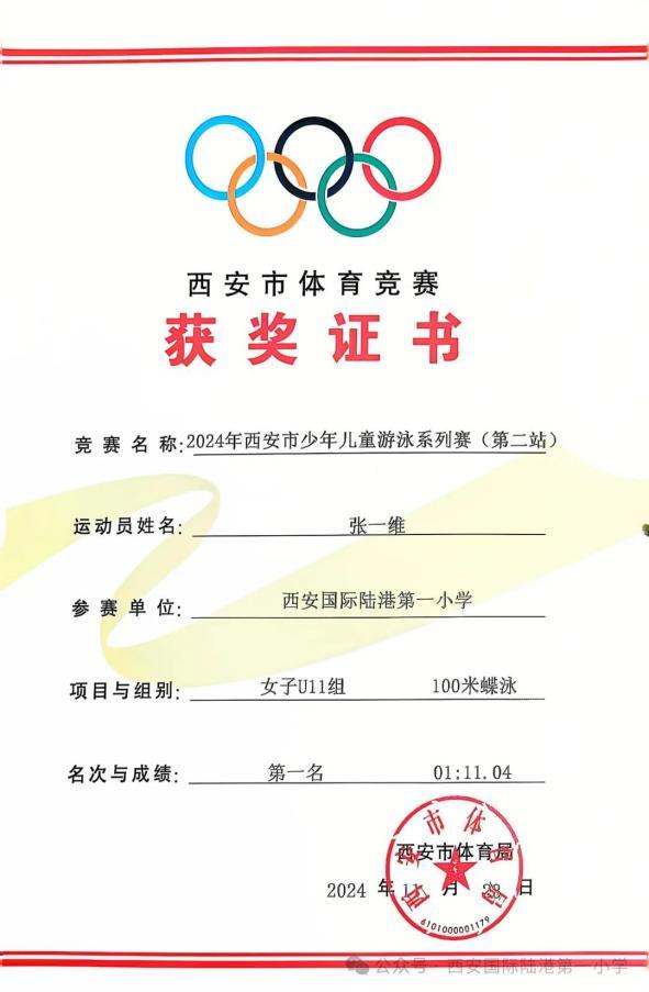 西安国际陆港一小学子在2024年西安市少年儿童游泳系列赛中喜获佳绩