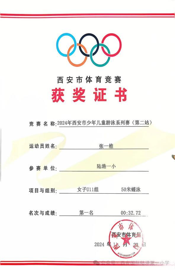 西安国际陆港一小学子在2024年西安市少年儿童游泳系列赛中喜获佳绩