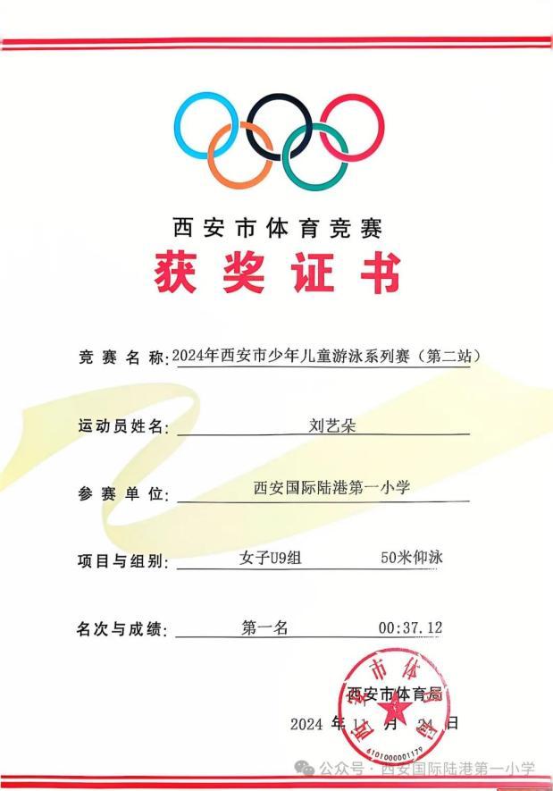 西安国际陆港一小学子在2024年西安市少年儿童游泳系列赛中喜获佳绩