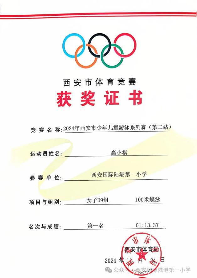 西安国际陆港一小学子在2024年西安市少年儿童游泳系列赛中喜获佳绩