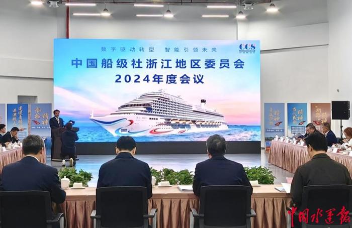 中国船级社召开浙江地区委员会2024年度会议