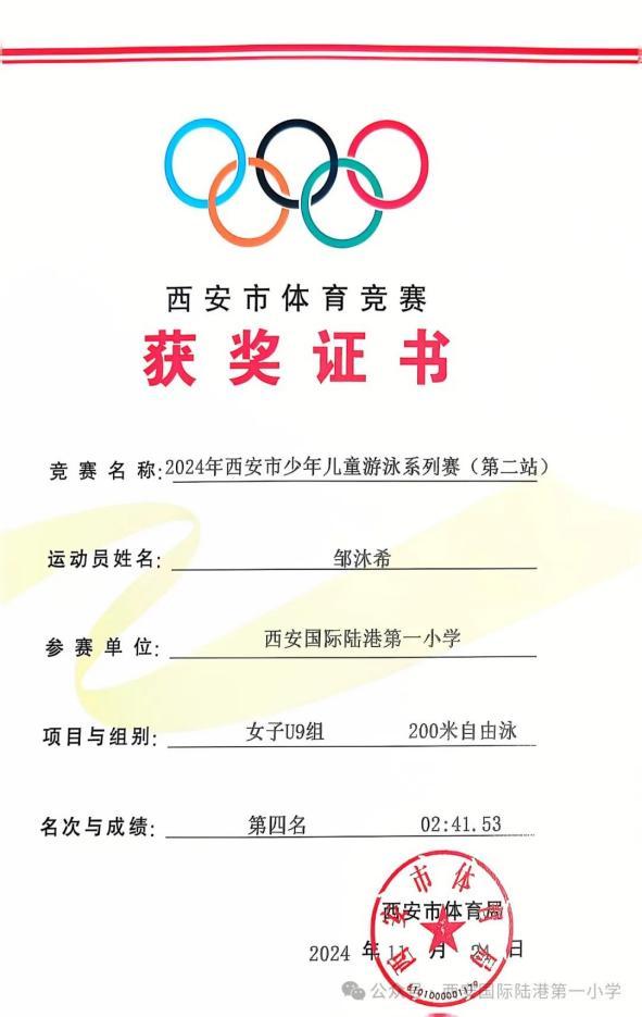 西安国际陆港一小学子在2024年西安市少年儿童游泳系列赛中喜获佳绩