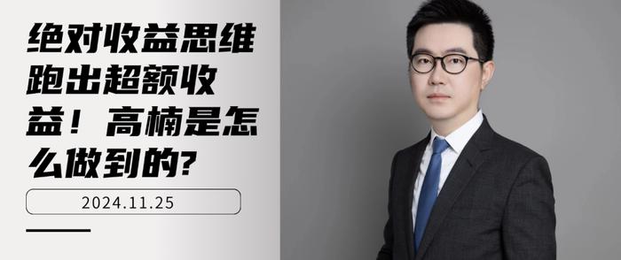 绝对收益思维跑出超额收益！高楠是怎么做到的?