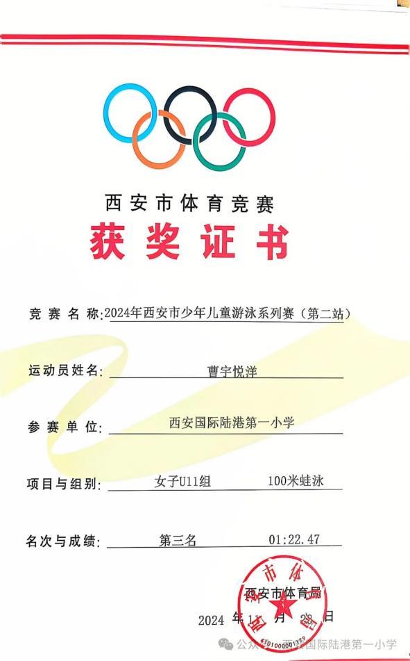 西安国际陆港一小学子在2024年西安市少年儿童游泳系列赛中喜获佳绩