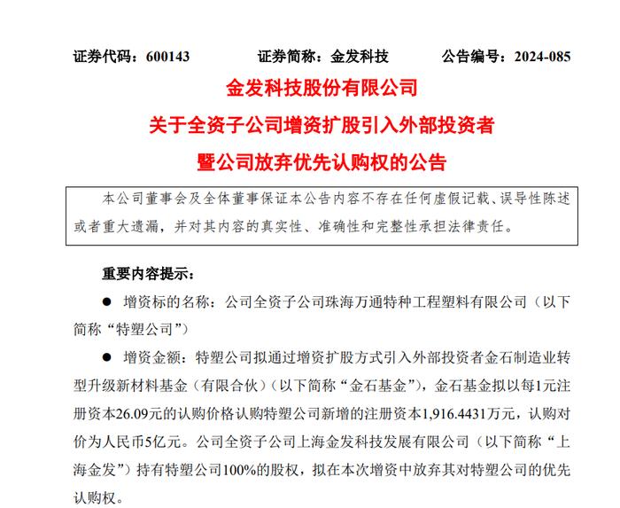 珠海万通特种工程塑料获5亿战略投资，金石制造业转型升级新材料基金出手