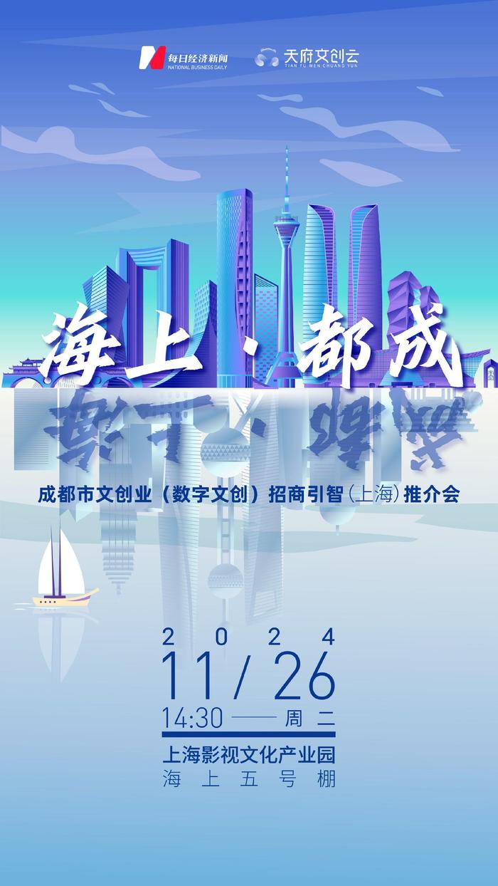 海上·都成！2024成都市文创业（数字文创）招商引智（上海）推介会明日举行