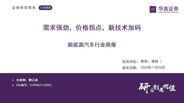 【华鑫新能源|行业周报】需求强劲，价格拐点，新技术加码