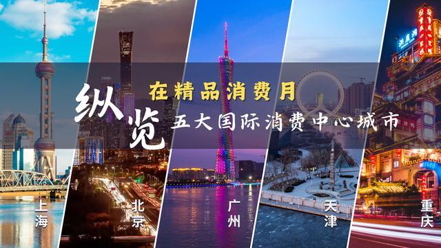 国际消费中心城市·北京：创新多元消费场景 看一座城的“国际范”