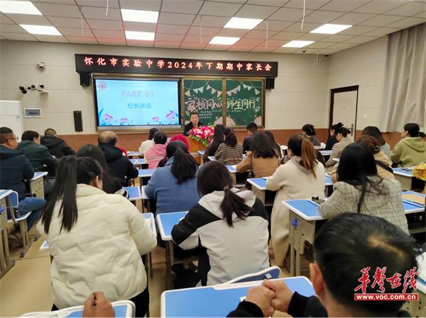 怀化市实验中学召开2024秋季学期家长会