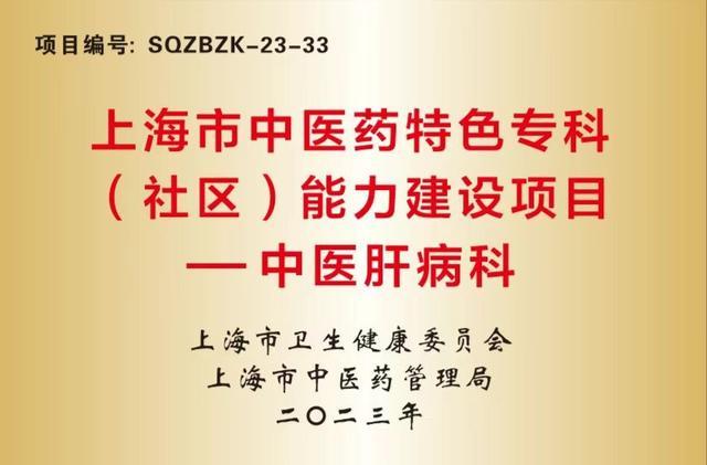 学点“肝”货，告别“肝”扰——沪东社区中医肝病科门诊