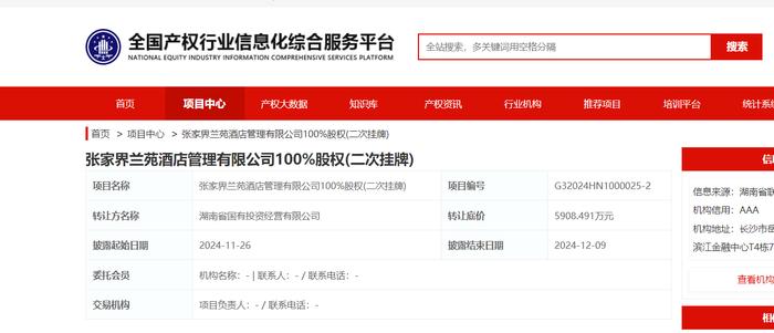 张家界兰苑酒店管理100%股权二次挂牌，底价5908万元