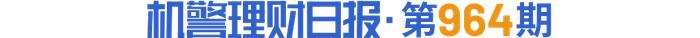 市场反弹对冲策略产品最受伤，兴银理财“兴合添汇1号”近3月跌超2%丨机警理财日报 - 证券 - 南方财经网