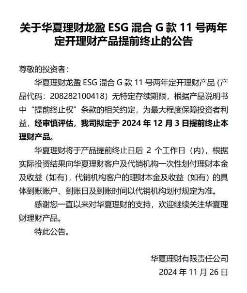 华夏理财：龙盈ESG混合G款11号两年定开理财产品提前终止