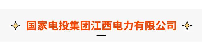 【国企招聘】国家电投集团江西电力有限公司招聘计划